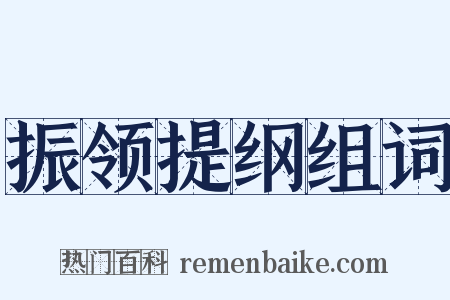 振领提纲组词是什么意思的图片